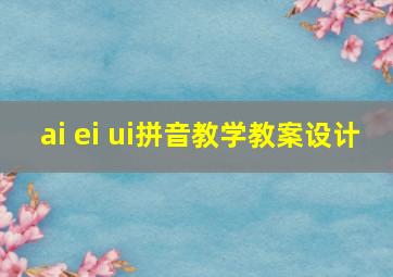 ai ei ui拼音教学教案设计